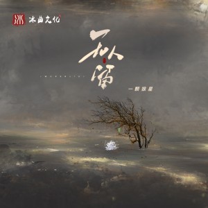 Listen to 无人留 (Remix版伴奏) song with lyrics from 一颗狼星_许篮心