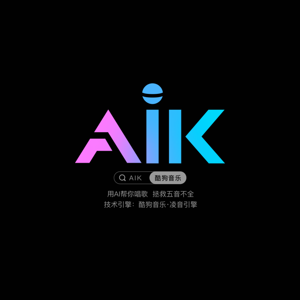 酷狗音乐AI