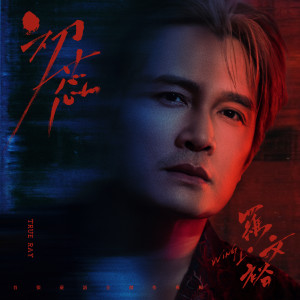 收聽羅文裕的愛情燒冷冰 (feat. Lulu黃路梓茵)歌詞歌曲