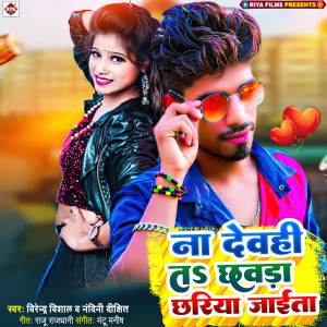 Listen to Na Debahi Ta Chhawara Chhariya Jaita song with lyrics from Vijender Visahal