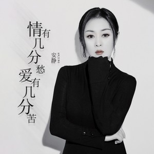 收聽安靜的情有幾分愁愛有幾分苦 (DJ默涵版)歌詞歌曲