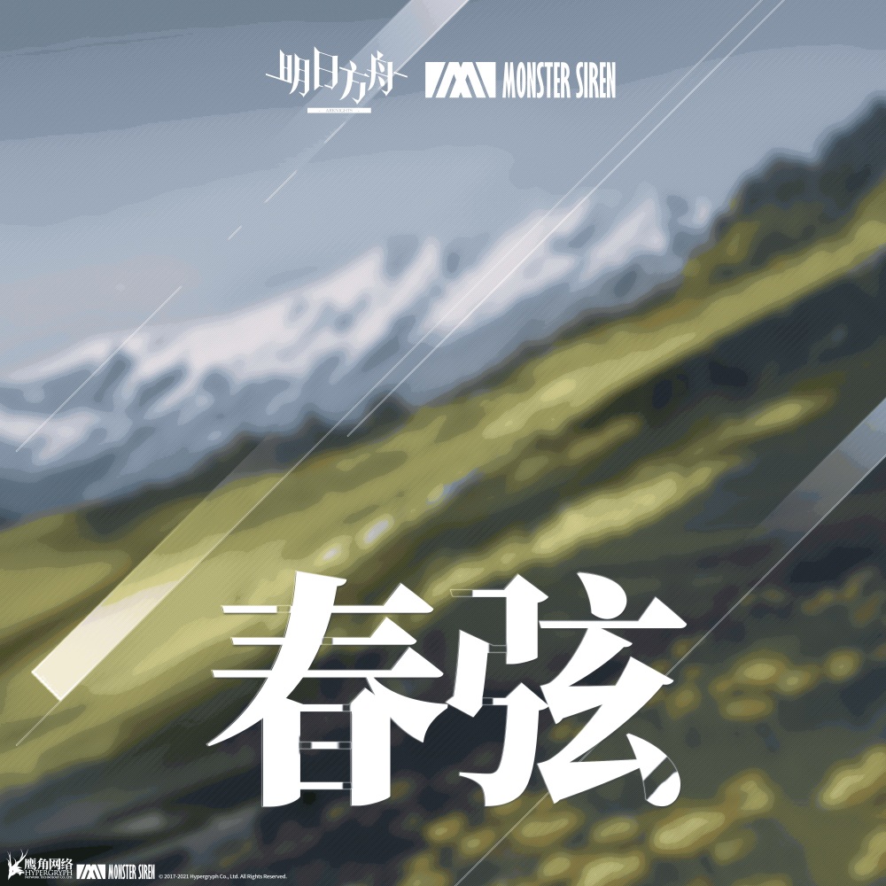 春弦