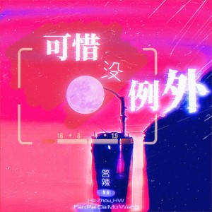 Album 可惜没例外 from 答辣TaRa