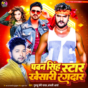 Listen to Pawan Singh Star Khesari Rangdar song with lyrics from Guddu Premi Yadav