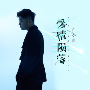 收聽白小白的愛情隕落 (完整版)歌詞歌曲