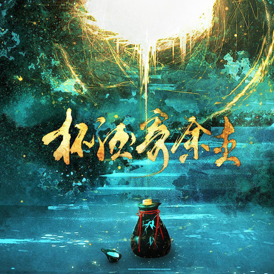 杯酒寄余生——记priest《天涯客》 (完整版)