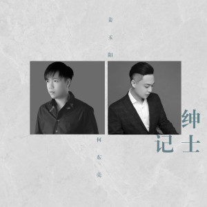 Album 绅士记 from 姜玉阳