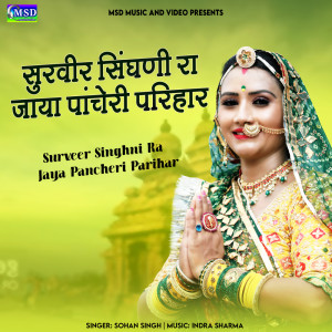 ดาวน์โหลดและฟังเพลง Surveer Singhni Ra Jaya Pancheri Parihar พร้อมเนื้อเพลงจาก Sohan Singh