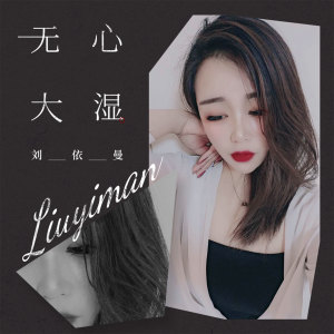 Album 无心大湿 from 刘依曼