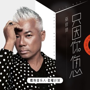 Album 只因你伤心 from Eric Moo (巫启贤)