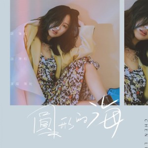 Listen to 圓形的海 (伴奏) song with lyrics from 陈粒