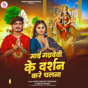 Album Maiya Gadhdevi Ke Darshan Kare Chalana from Vivek Sanjeet Deewana