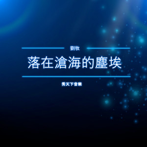 Album 落在沧海的尘埃 from 刘牧