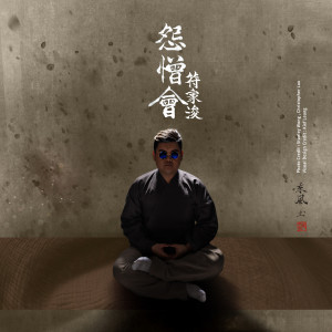 收听符家浚的怨憎会歌词歌曲