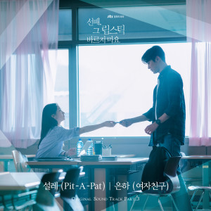Album 선배, 그 립스틱 바르지 마요 OST Part 3 oleh 정은비