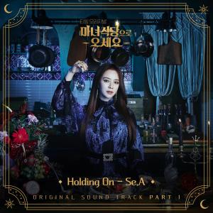 ดาวน์โหลดและฟังเพลง Holding On พร้อมเนื้อเพลงจาก Se.A