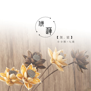 Listen to 佛莲袈裟 (伴奏) song with lyrics from 小小默