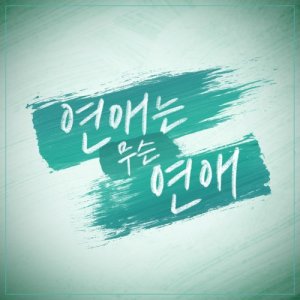 Album No Time For Love OST Part.1 oleh 미교
