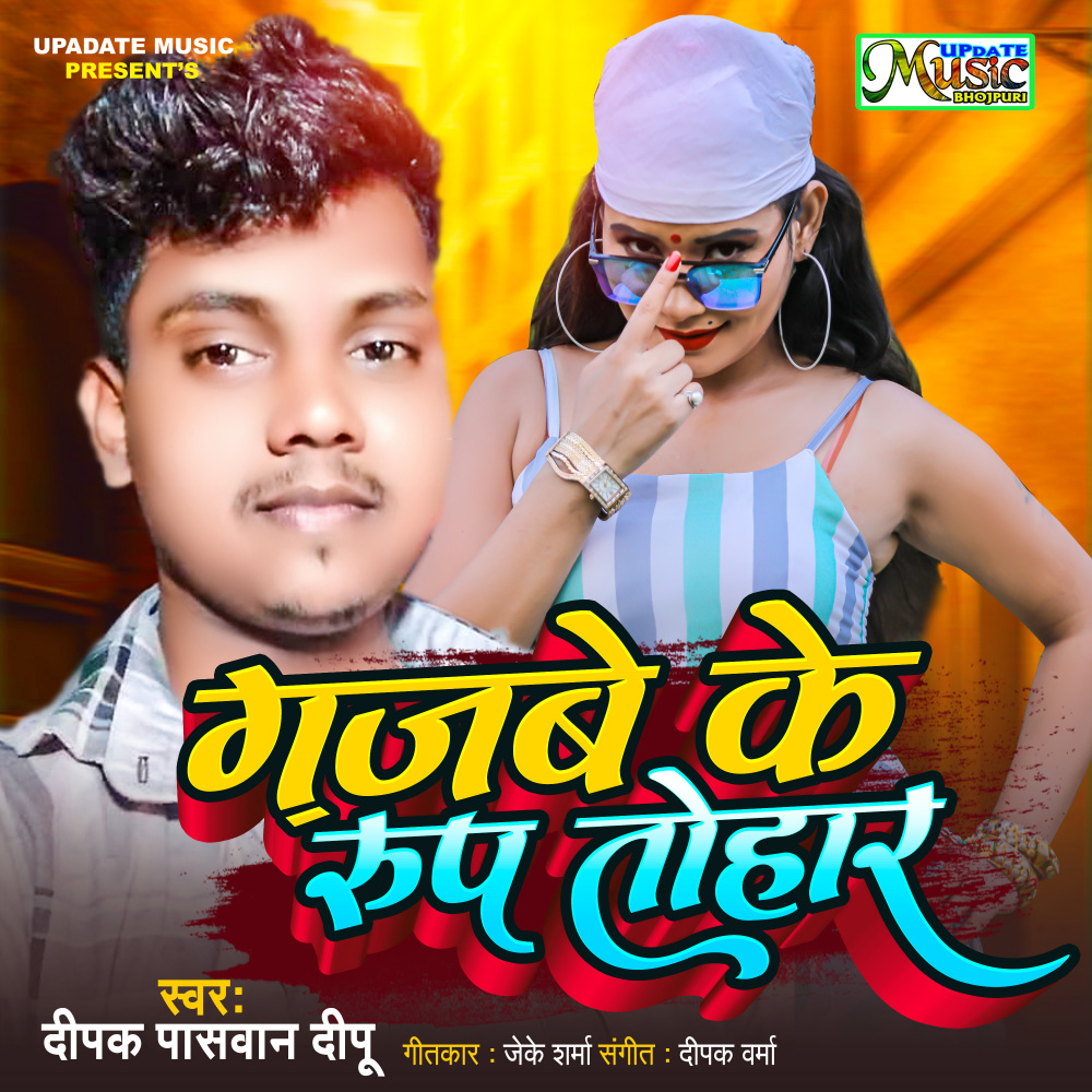 Gajbe Ke Roop Tohar