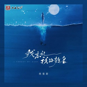 Album 我忘记我的姓名 from 