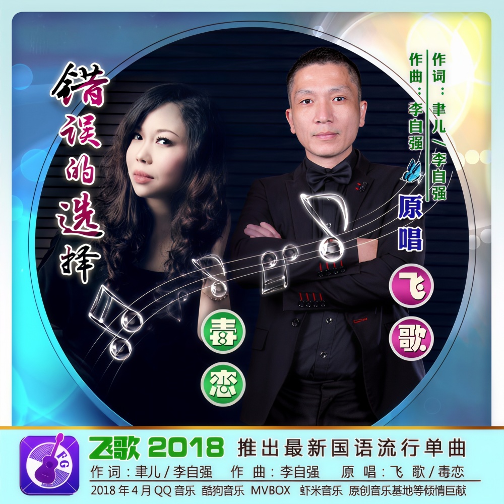 错误的选择（对唱伴奏） (完整版)