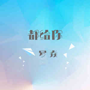 收听罗焱的都给你歌词歌曲