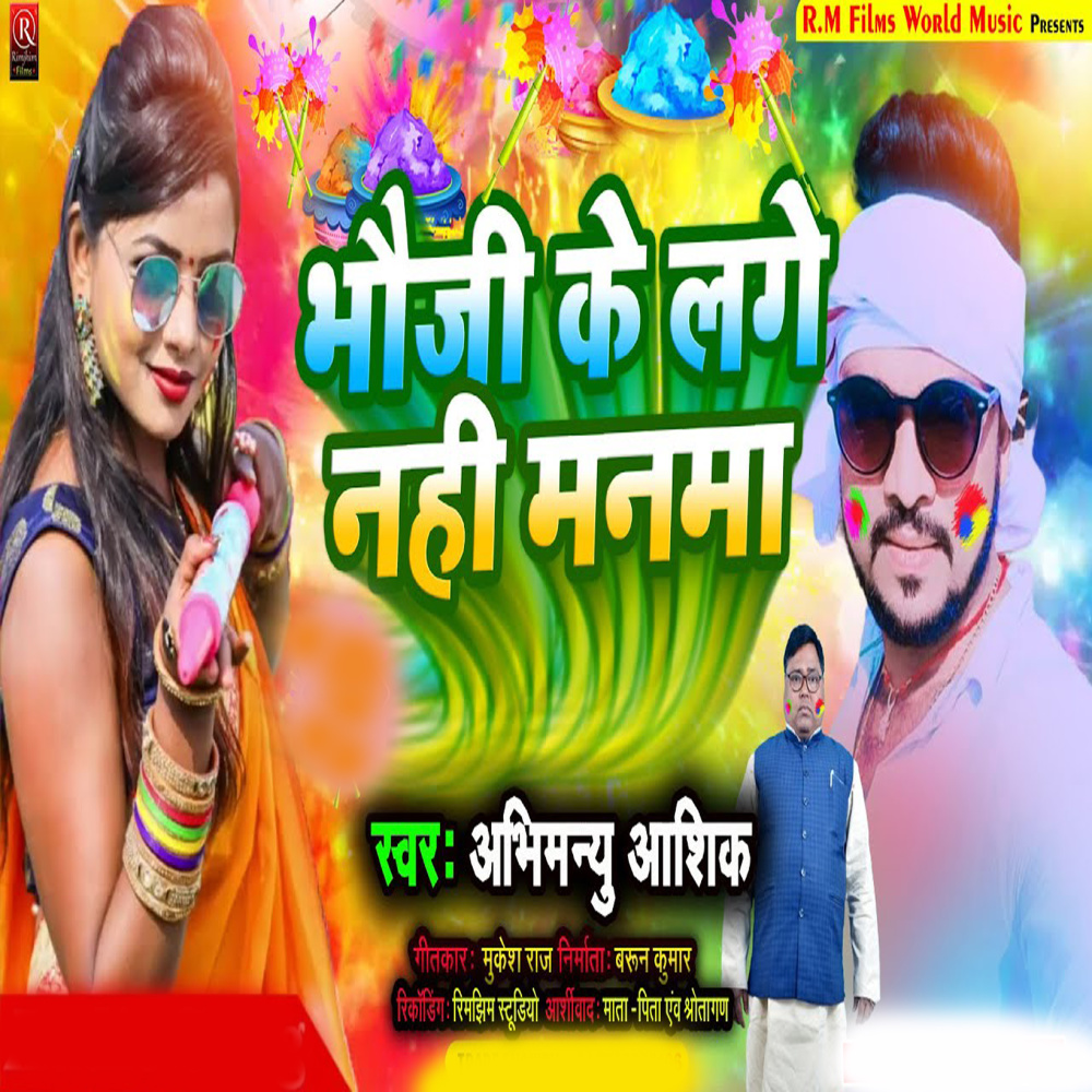Bhauji Ke Lage Nahin Manwan (Bhojpuri)