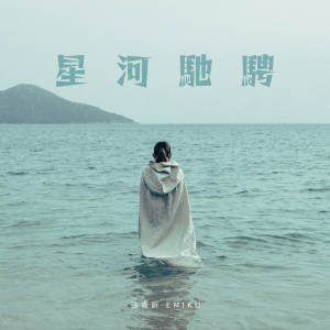 Album 星河馳騁 from 徐嘉蔚Emiko