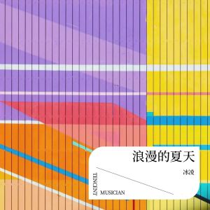 Album 浪漫的夏天 from 冰凌