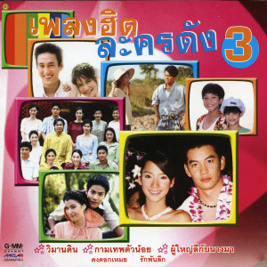 เพลงฮิตละครดัง 3