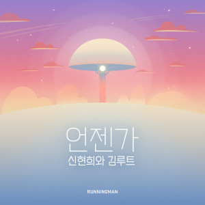 ดาวน์โหลดและฟังเพลง 언젠가 (애니메이션 ‘런닝맨’ 엔딩곡) พร้อมเนื้อเพลงจาก SEENROOT