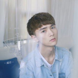 ดาวน์โหลดและฟังเพลง 我会原谅 พร้อมเนื้อเพลงจาก 威仔