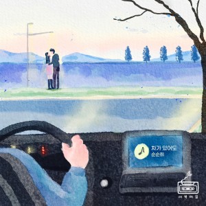 Listen to 차가 있어도 (Nothing without you) (Inst.) song with lyrics from 순순희