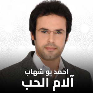 Listen to آلام الحب song with lyrics from Ahmed Boshehab