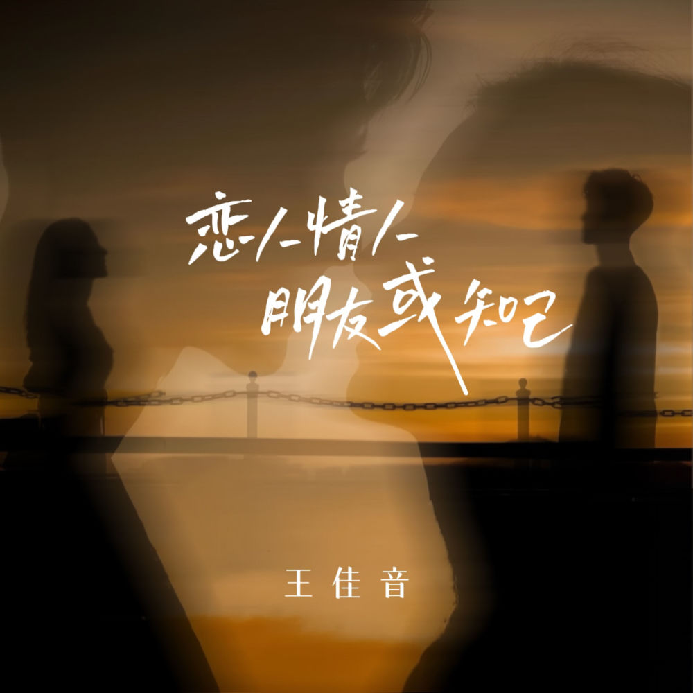 恋人情人朋友或知己 (伴奏)