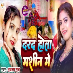 ดาวน์โหลดและฟังเพลง Darad Hota Mashin Me (Bhojpuri) พร้อมเนื้อเพลงจาก Shabnam Raj