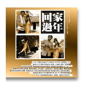 Listen to 回家過年 song with lyrics from 区秀仪