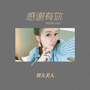 收听刘大美人的感谢有你歌词歌曲