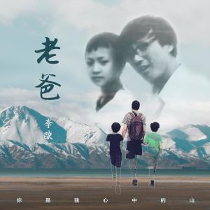 Listen to 老爸 song with lyrics from 李欧