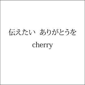 Dengarkan lagu 伝えたい ありがとうを nyanyian Cherry dengan lirik
