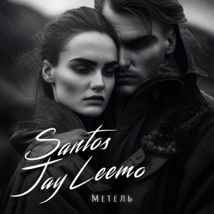Listen to Метель song with lyrics from Santos