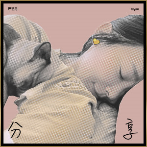 อัลบัม 分享 ศิลปิน 严艺丹