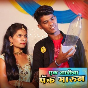 Listen to Ek Tadicha Pack Marun song with lyrics from Roshan Ravte