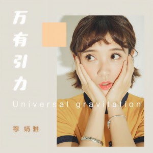 收聽穆婧雅的萬有引力歌詞歌曲