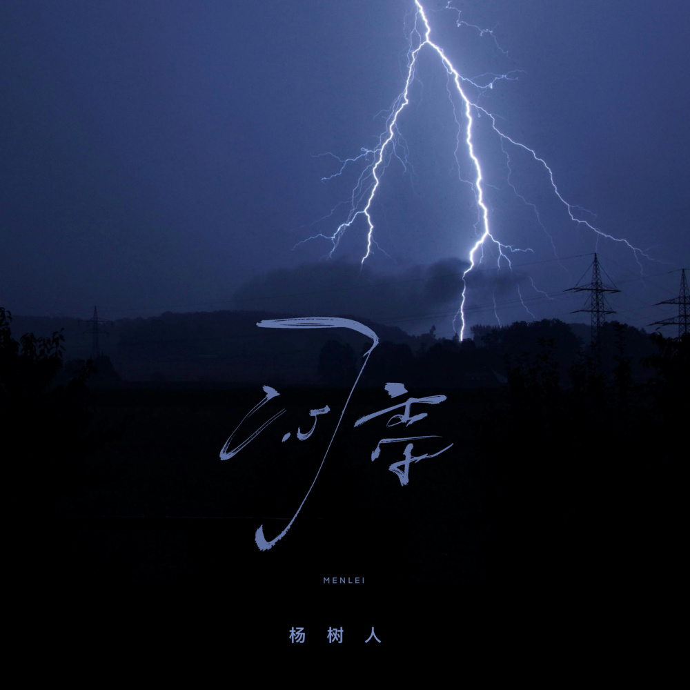 闷雷 (伴奏)