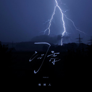 楊樹人的專輯悶雷