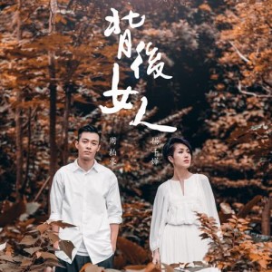 อัลบัม 背後女人 ศิลปิน 杨千嬅