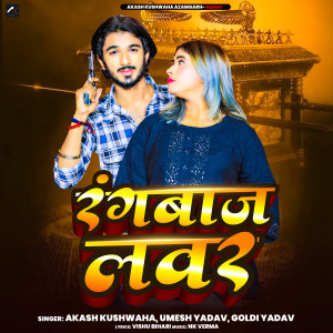 收聽Akash Kushwaha的Rangbaaz Lover歌詞歌曲