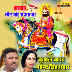 Album Baba Lile Ghode Ra Asvar from Kushal Barath