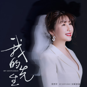Album 我的先生 from 曹惠婷